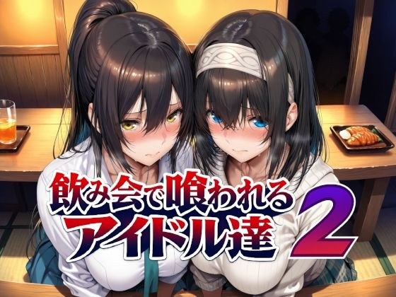 飲み会で喰われるアイドル達2 メイン画像