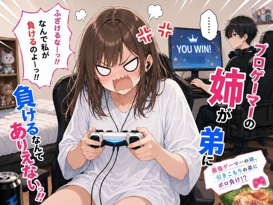 プロゲーマーの姉が弟に負けるなんてありえないっ!!