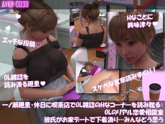 [▲100] Meiri Ichinose indulges in reading OL magazines at a coffee shop on holidays: OL's Real Love Counseling Room ``My boyfriend starts checking my underwear without permission on a date at home...I メイン画像