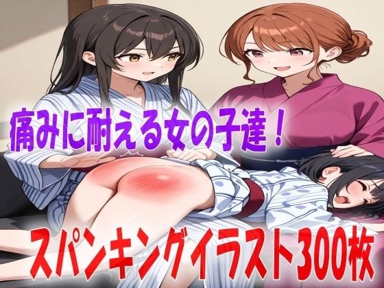 お尻ぺんぺんのお仕置きに耐える女の子達スパンキングイラスト300枚 メイン画像