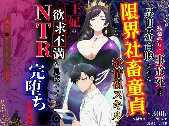 残業帰りに事故死して異世界召喚された限界社畜童貞が覚醒した欲情視スキルで王妃の欲求不満を見抜いてNTR完堕ちさせた件