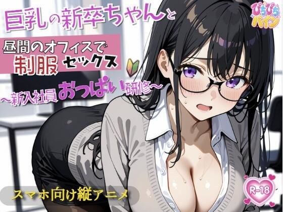 新入社員のおっぱい研修！〜OL新卒ちゃんと制服着たままオフィスでセックス開始〜