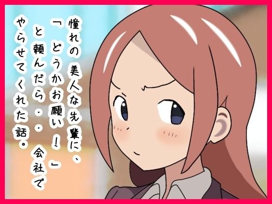 This is the story of how I asked a beautiful senior colleague of mine to do something for me at work... メイン画像