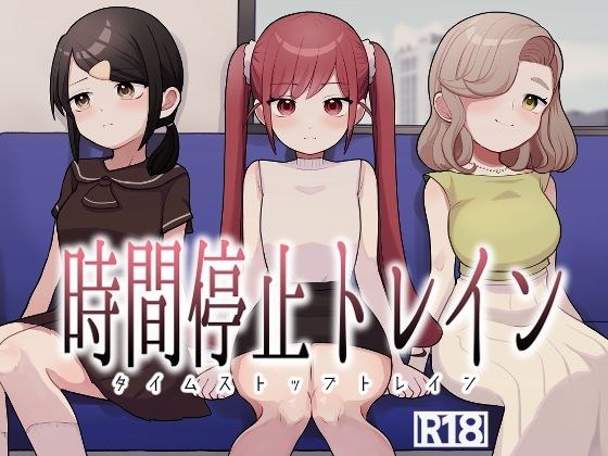 时间停止火车