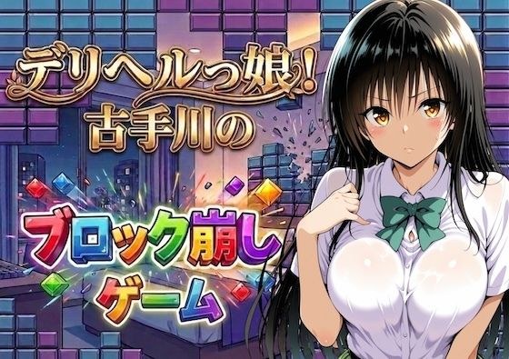 デリヘルっ娘！古手川のブロック崩しゲーム メイン画像