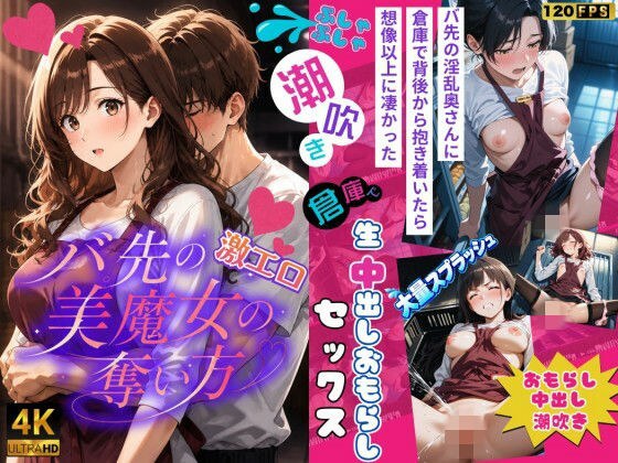 【4k120FPSのフルボイスフルアニメーション動画】〜バ先の激エロ美魔女の奪い方〜 メイン画像