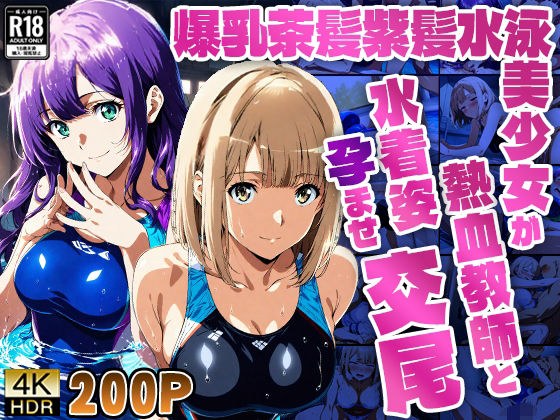 爆乳茶髪紫髪水泳美少女が熱血教師と水着姿孕ませ交尾【4K】