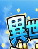 召喚治癒士の異世界ダンジョン攻略