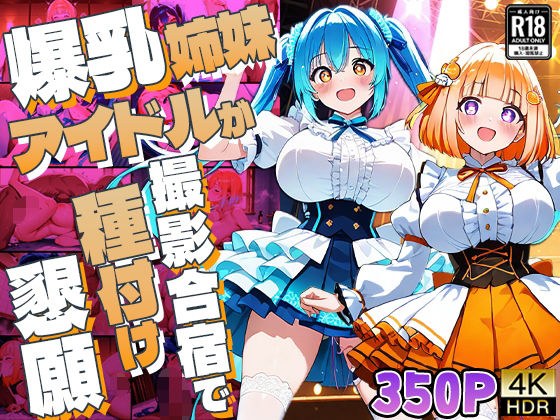爆乳姉妹アイドルが撮影合宿で種付け懇願【4K】【350枚収録】 メイン画像