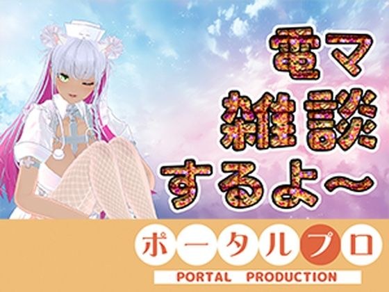 【電マ雑談】昼間っからエッチなコト考えてるムッツリスケベはおいでよ 綾川ちゆき