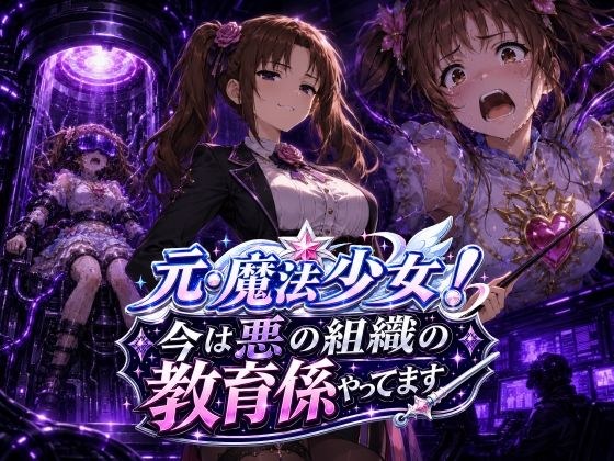 曾经的魔法少女!我目前在一个邪恶组织担任教育工作者。