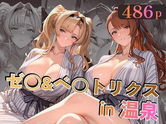 ゼ○&ベ○トリクスin温泉