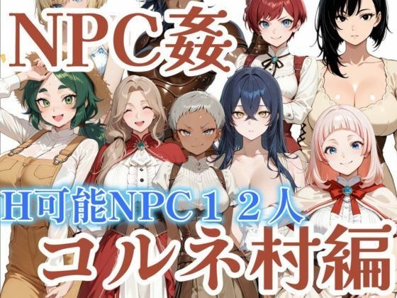 【NPC姦】アルディシア・フロンティア【コルネ村編】 メイン画像