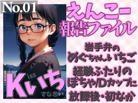 えんこー報告ファイルNo.01 岩手弁のめぐちゃんいちご経験ふたりのぽちゃ/Dカップに放課後・初なか Kissいちずな思い メイン画像