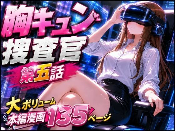CG manga “Cheekyun Investigator” Episode 5 メイン画像