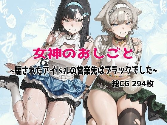 Goddess's Job ~The idol's business partner who was deceived was black~