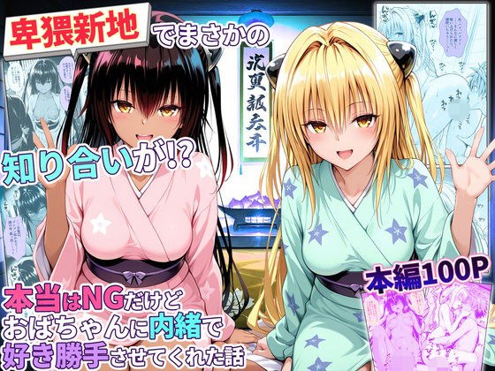 卑猥新地でまさかの知り合いが!?本当はNGだけどおばちゃんに内緒で好き勝手させてくれた話〜ヤミ・ネメシス編