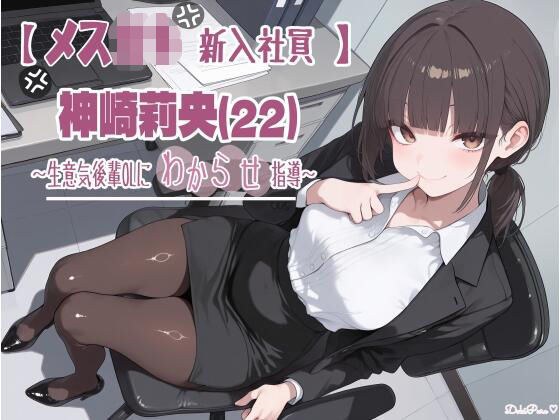 【メス〇キ新入社員】神崎莉央22歳〜生意気後輩OLにわからせ指導〜