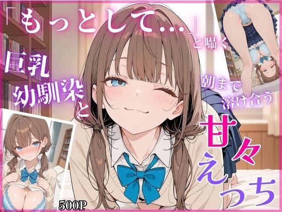 「もっとして…」と囁く敏感Hカップ幼馴染と溶け合う、甘々えっち メイン画像