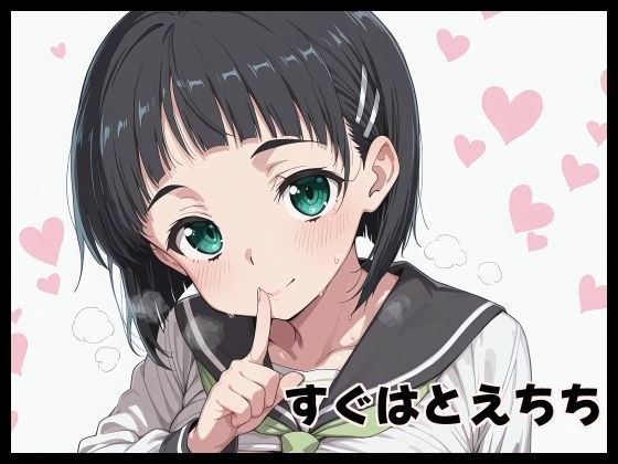 すぐはとえちち メイン画像