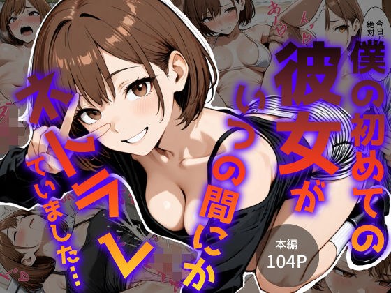 僕の初めて彼女がいつの間にかネトラレていました… メイン画像