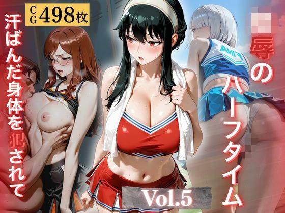 陵●のハーフタイム 〜汗ばんだ身体を犯●れて〜Vol.5