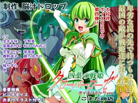 Yotsuba no Senki Clover Rose Episode 4 Voice Comic