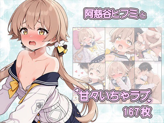 先生との中出しSEXでメロメロになっちゃう阿慈谷ヒフミCG集〜CG167枚〜 メイン画像