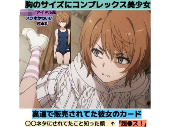 胸のサイズにコンプレックス美少女■スク水・セーター メイン画像