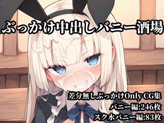 ぶっかけ中出しバニー酒場 メイン画像