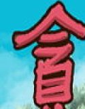 欲求不満の和美は少年を貪りつくす