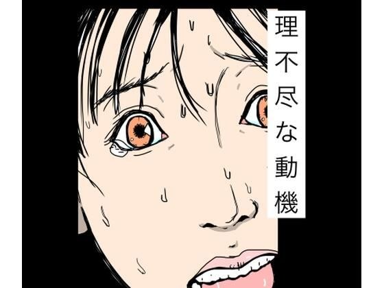 理不尽な動機 メイン画像