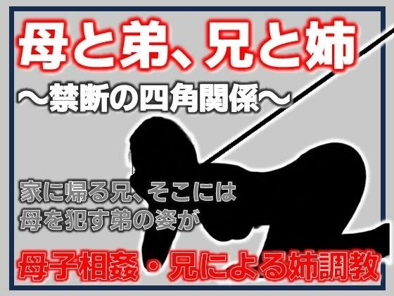 母亲与弟弟、哥哥与姐姐~禁忌的四方关系~