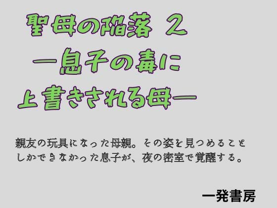 聖母の陥落 2 ―息子の毒に上書きされる母― メイン画像