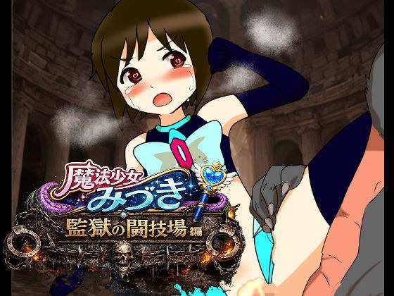 魔法少女みづき監獄の闘技場編 メイン画像