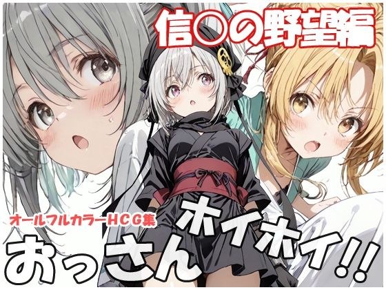 おっさんホイホイ 信○の野望編 メイン画像