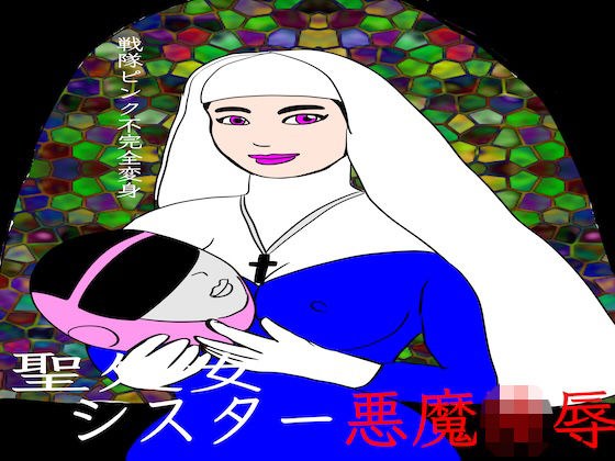 戦隊ピンク不完全変身聖処女シスター悪魔陵● メイン画像