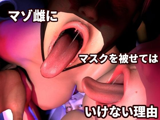 誤算… Wマスクマゾ雌の調教記録  〜彼は…..