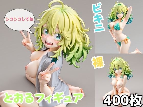 とおるフィギュア