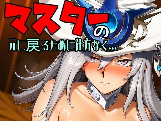 マスターの元に戻るために仕方なく メイン画像