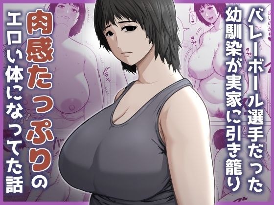 一个关于我儿时的朋友,一名排球运动员,如何躲在她父母家里并发展出充满性感的色情身体的故事。