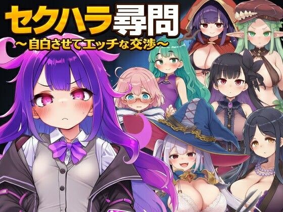 Sexual harassment interrogation ~Confession and naughty negotiations~ メイン画像