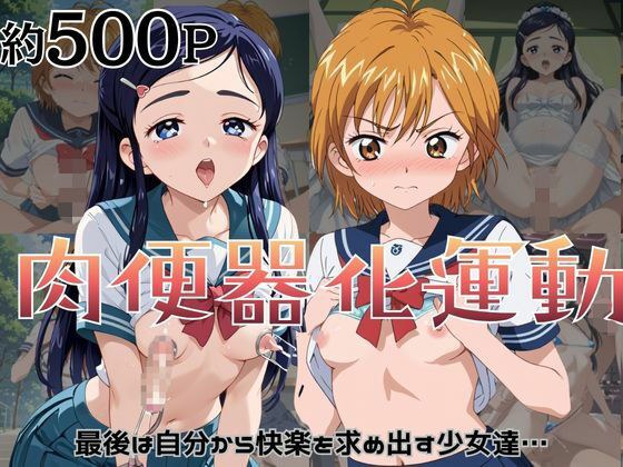 肉便器化運動法律が施行された世界!〜美〇なぎさ&雪〇ほのか編〜
