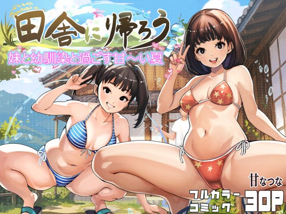 田舎に帰ろう メイン画像
