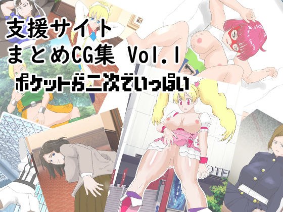 支援サイトまとめCG集 Vol.1 ポケットが二次でいっぱい メイン画像