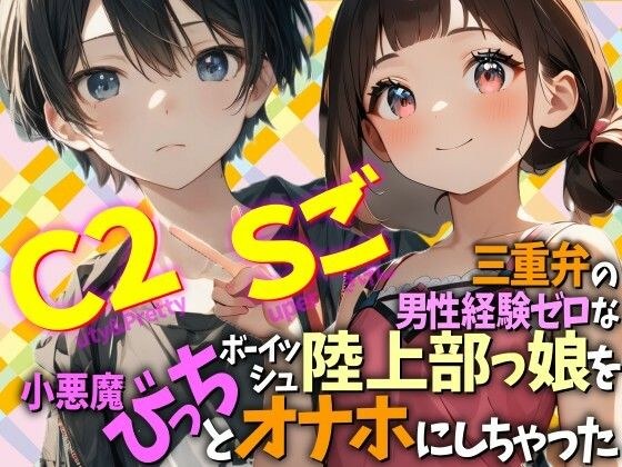 操着三重话、没有男人经验的田径部少女,变成了小恶魔和自慰狂。 Cuty & 2pretty 超级开心。