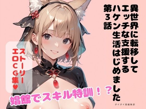 異世界に転移してエッチな支援するハケン生活はじめました 第3話