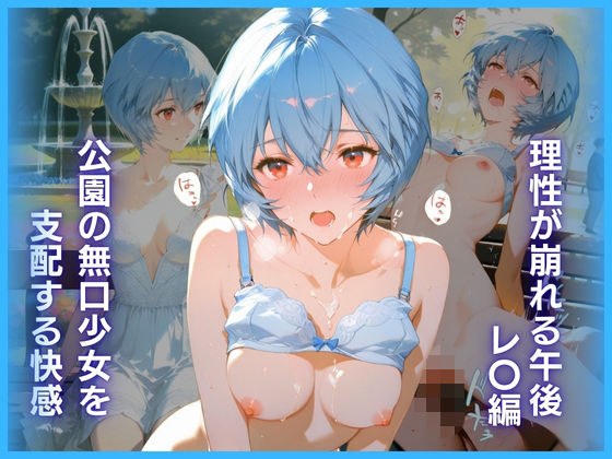 公園の無口少女を支配する快感:理性が崩れる午後 レ〇編