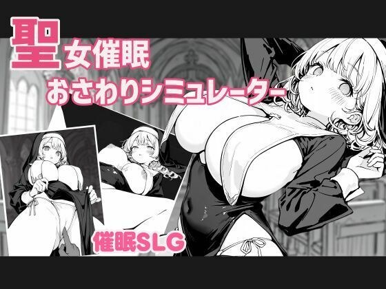 聖女催●おさわりシミュレーター 主图