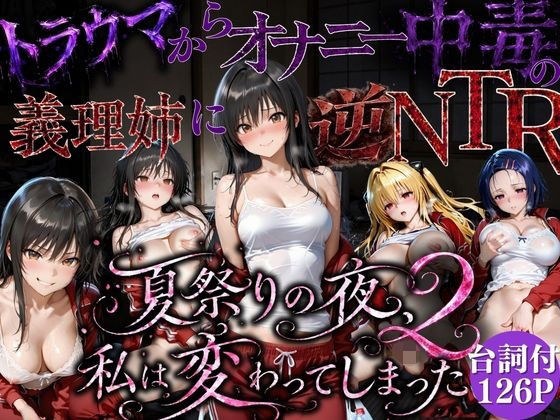 夏祭りで輪●された引きこもり姉 〜義理の弟チンポにだけイキ狂う肉便器堕ち〜後編 メイン画像